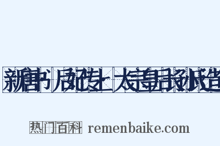 新唐书·后妃传上·太宗皇后长孙氏造句是什么意思的图片